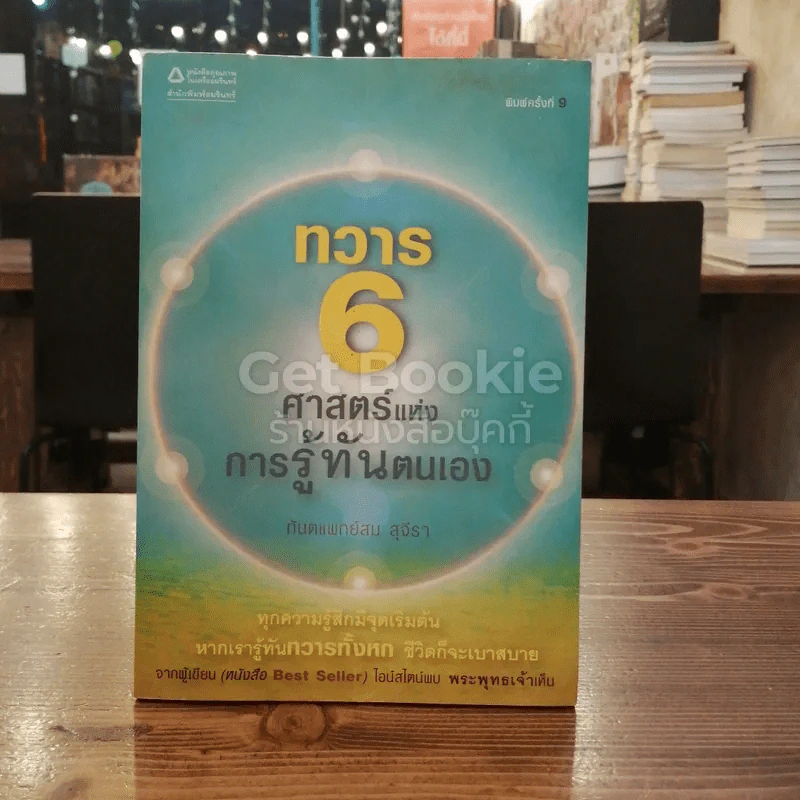 ทวาร 6 ศาสตร์แห่งการรู้ทันตนเอง รูปที่ 1