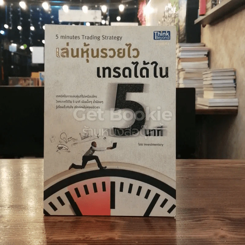 เล่นหุ้นรวยไว เทรดได้ใน 5 นาที รูปที่ 1