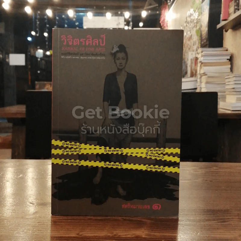 วารสารวิจิตรศิลป์ ปีที่ 4 ฉบับที่ 1 มกราคม - มิถุนายน 2556 รูปที่ 1