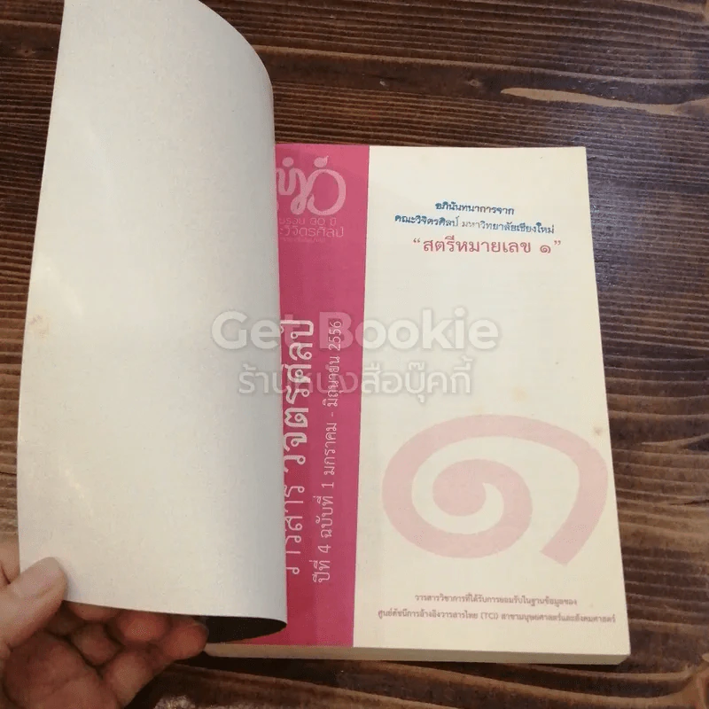 วารสารวิจิตรศิลป์ ปีที่ 4 ฉบับที่ 1 มกราคม - มิถุนายน 2556 รูปที่ 3