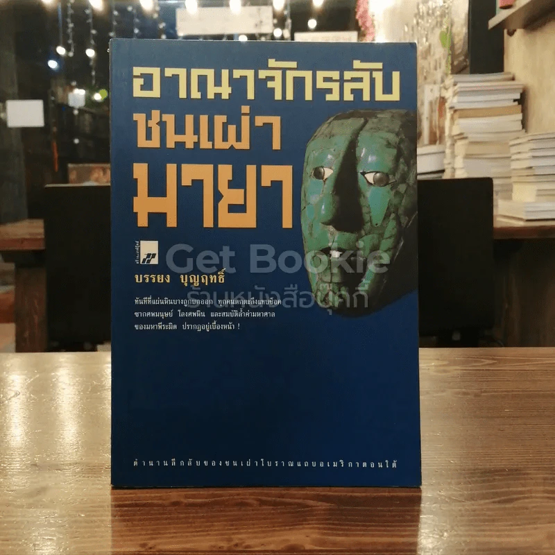 อาณาจักรลับชนเผ่ามายา รูปที่ 1
