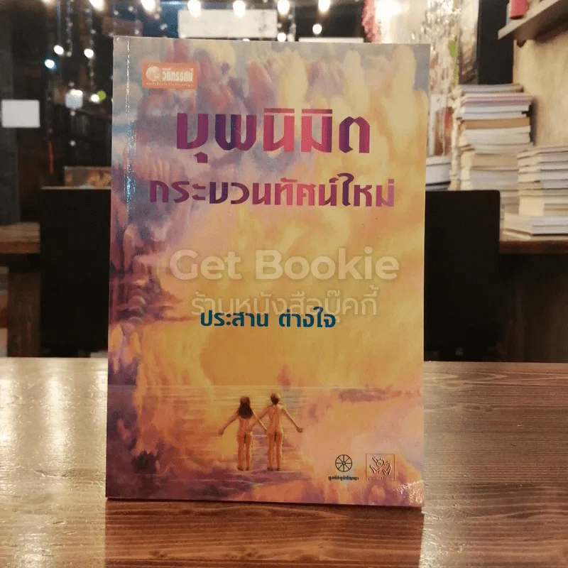 บุพนิมิตกระบวนทัศน์ใหม่ - ประสาน ต่างใจ รูปที่ 1