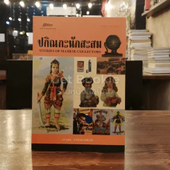 ปกิณกะนักสะสม รูปที่ 1