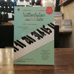 ไม่มีใครในโลกเล่นเปียโนไม่ได้ รูปที่ 1