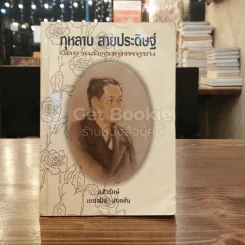 กุหลาบ สายประดิษฐ์ กัลยาณมิตรของพหูชน รูปที่ 1