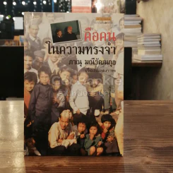 คือคนในความทรงจำ รูปที่ 1