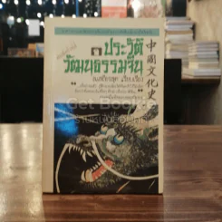 ประวัติวัฒนธรรมจีน รูปที่ 1
