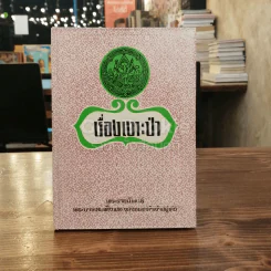 เรื่องเงาะป่า รูปที่ 1