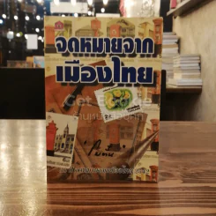 จดหมายจากเมืองไทย - โบตั๋น รูปที่ 1