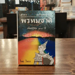 ตำราพรหมชาติ ฉบับสมบูรณ์ เพิ่มปฏิทิน 100 ปี รูปที่ 1