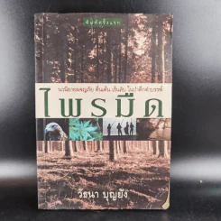 ไพรมืด รูปที่ 17