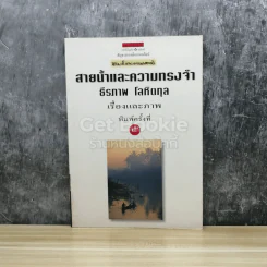 สายน้ำและความทรงจำ - ธีรภาพ โลหิตกุล รูปที่ 1