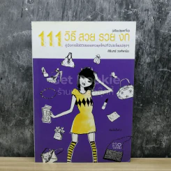 111 วิธี สวย รวย งก รูปที่ 1