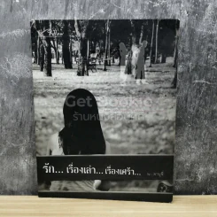 รัก เรื่องเล่า เรื่องเศร้า รูปที่ 1