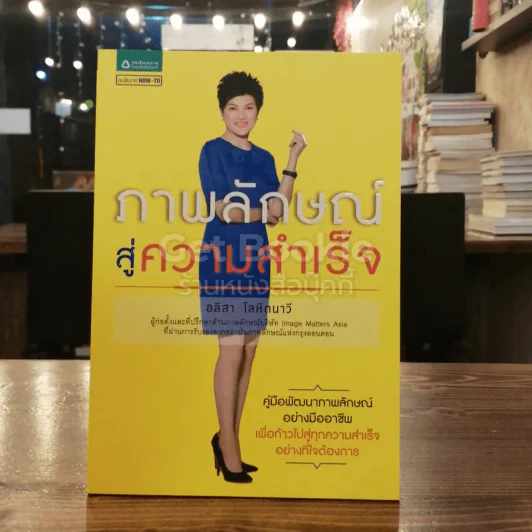 ภาพลักษณ์สู่ความสำเร็จ รูปที่ 1