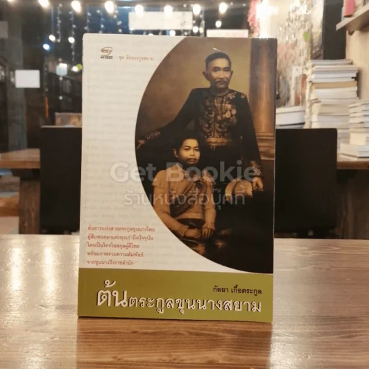 ต้นตระกูลขุนนางสยาม รูปที่ 1