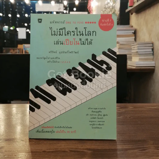 ไม่มีใครในโลกเล่นเปียโนไม่ได้ รูปที่ 1