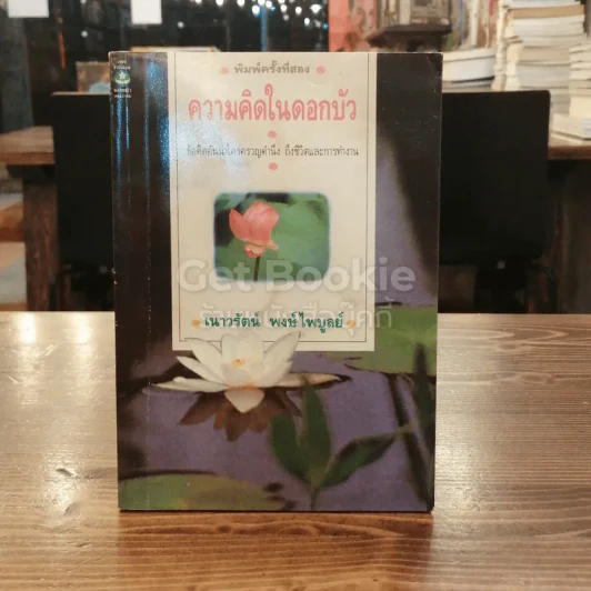 ความคิดในดอกบัว รูปที่ 1
