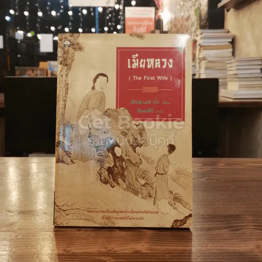 เมียหลวง (The First Wife) รูปที่ 1