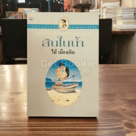 สินในน้ำ รูปที่ 1