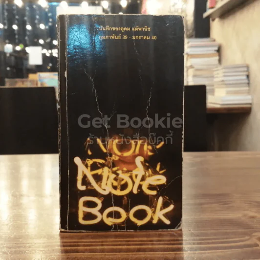 Note Book บันทึกของอุดม แต้พานิช ก.พ.39-ม.ค.40 รูปที่ 1