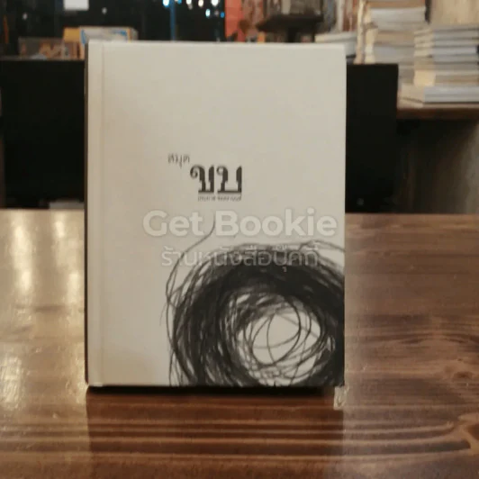 สมุดขบ - ประภาส ชลศรานนท์ รูปที่ 1