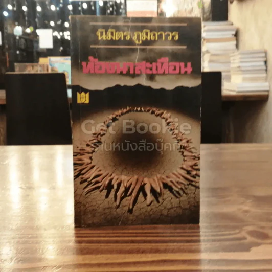 ท้องนาสะเทือน รูปที่ 1