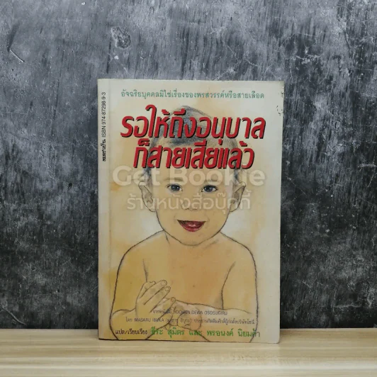 รอให้ถึงอนุบาลก็สายเสียแล้ว รูปที่ 1