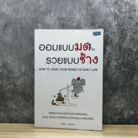 ออมแบบมด รวยแบบช้าง รูปที่ 1