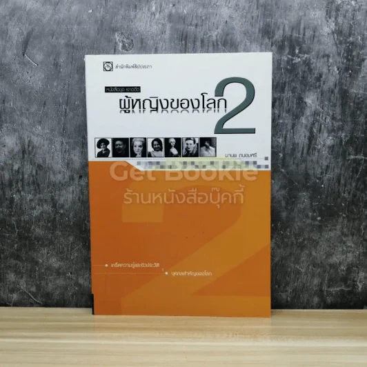 หนังสือชุด เงาอดีต ผู้หญิงของโลก 2 รูปที่ 1