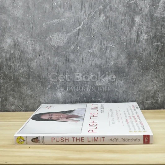 Push The Limit เก่งได้ ไร้ขีดจำกัด รูปที่ 2