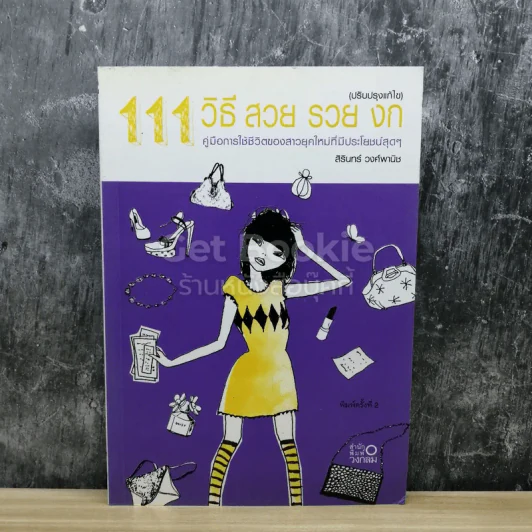 111 วิธี สวย รวย งก รูปที่ 1
