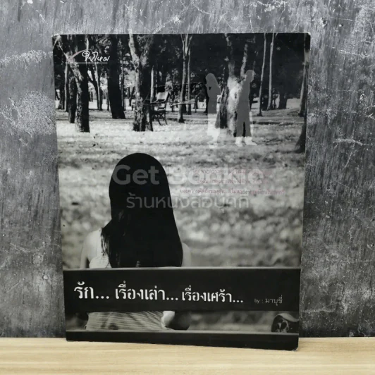 รัก เรื่องเล่า เรื่องเศร้า รูปที่ 1