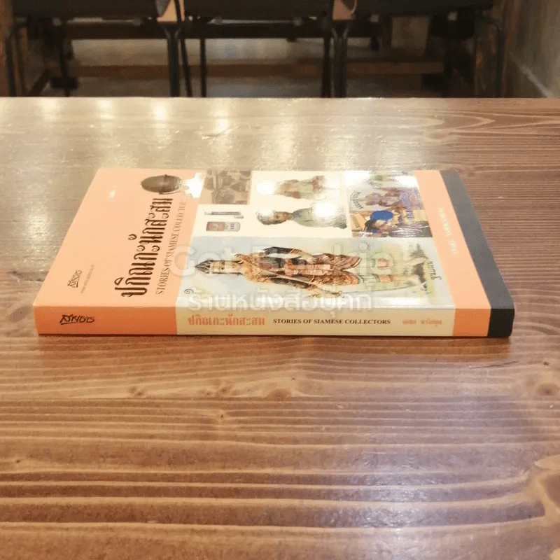 ปกิณกะนักสะสม รูปที่ 2