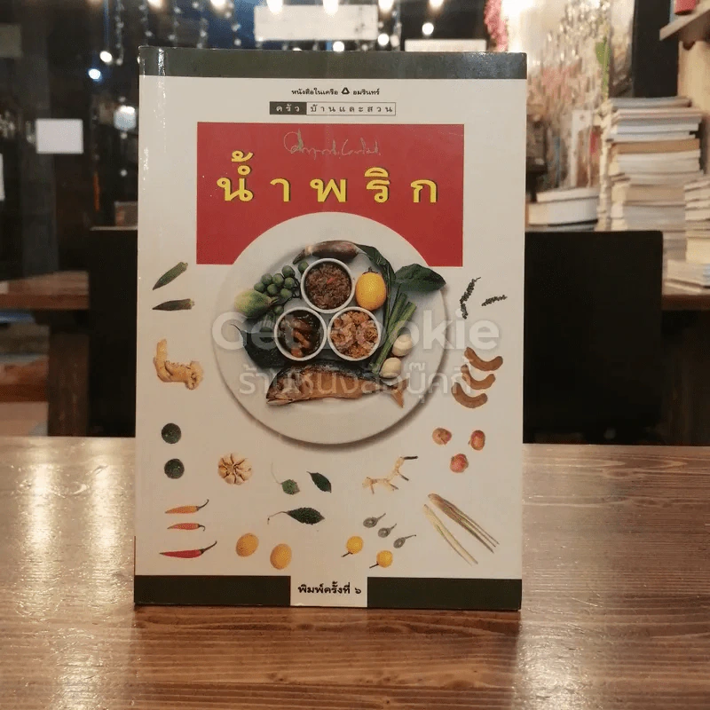 น้ำพริก - คึกฤทธิ์ ปราโมช รูปที่ 1
