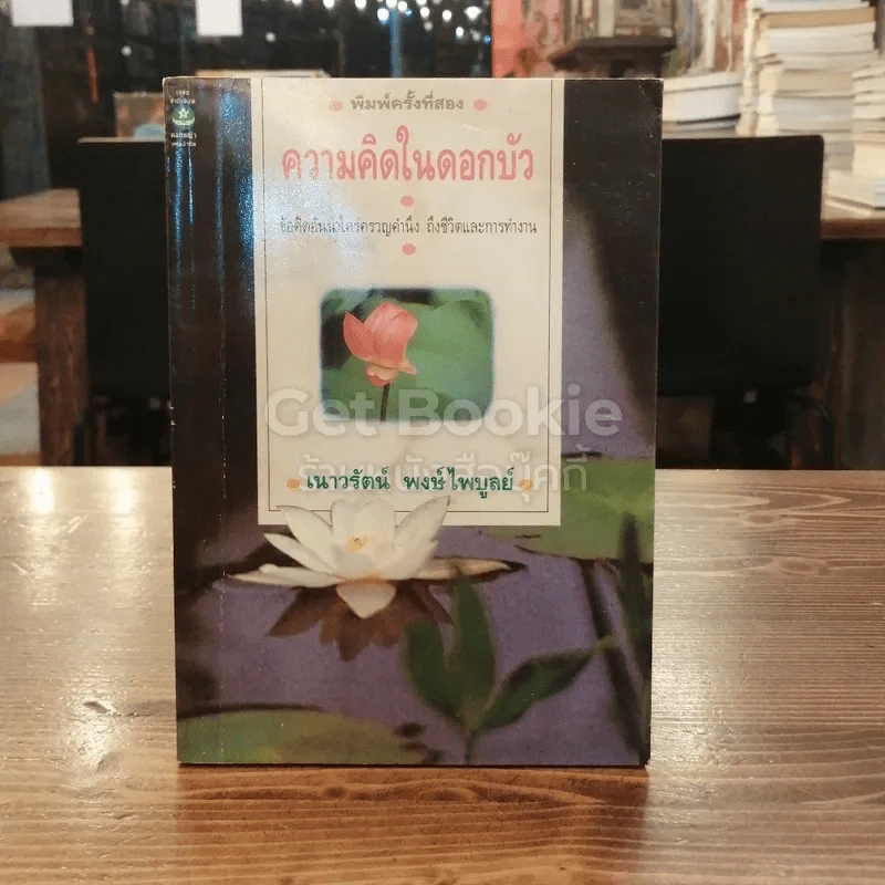 ความคิดในดอกบัว รูปที่ 1