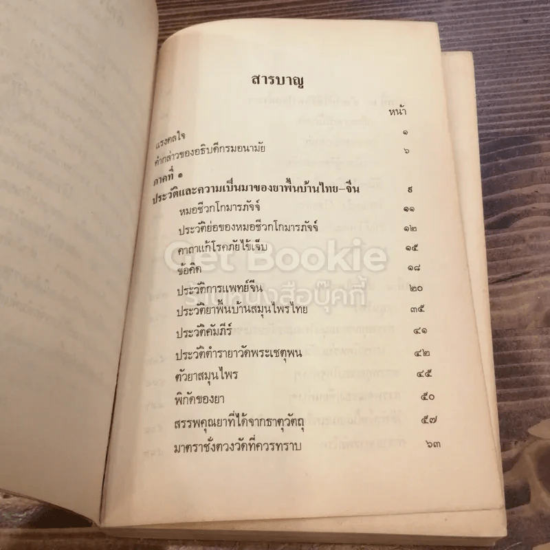ตำรายาไทย-จีน รูปที่ 4