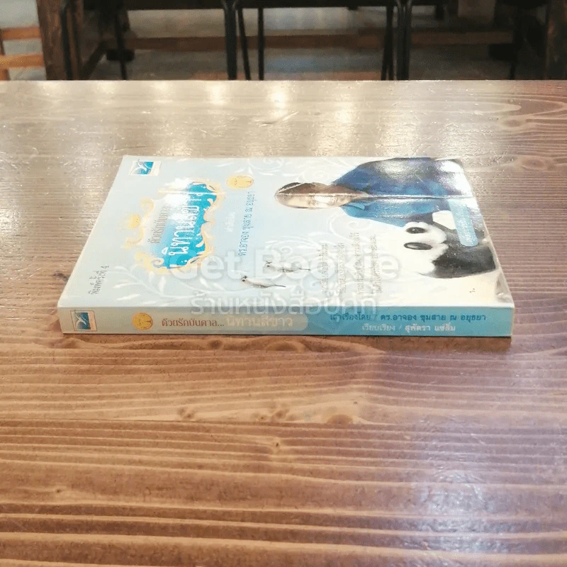 ด้วยรักบันดาล นิทานสีขาว เล่ม 1 รูปที่ 2