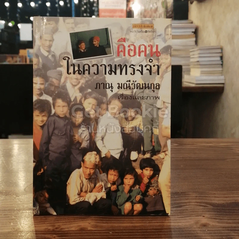 คือคนในความทรงจำ รูปที่ 1