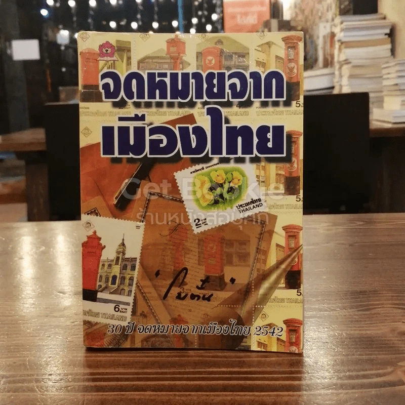 จดหมายจากเมืองไทย รูปที่ 1