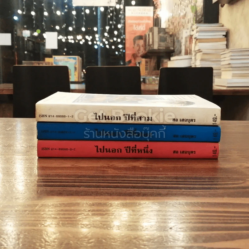 ไปนอกปีที่หนึ่ง+ปีที่สอง+ปีที่สาม - สอ เสถบุตร รูปที่ 2