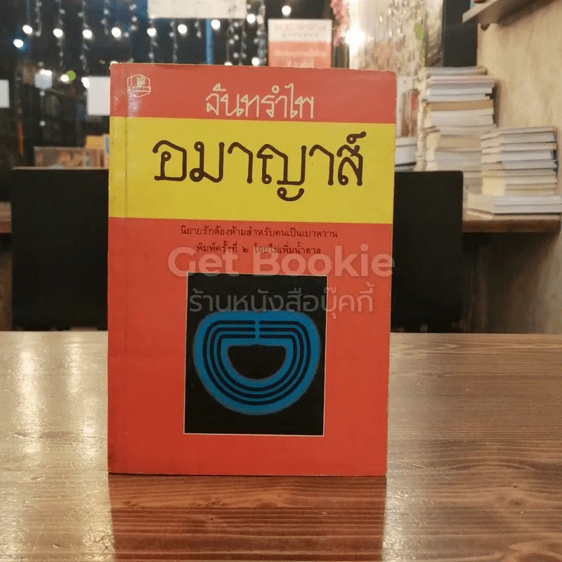 อมาญาส์ รูปที่ 1