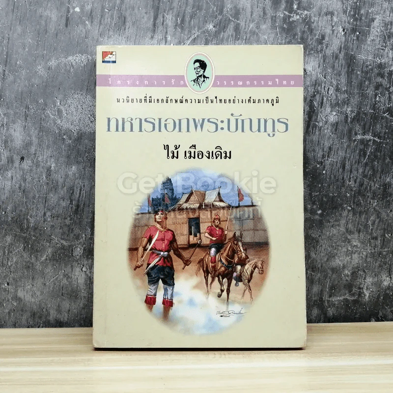 อมตะนิยาย ทหารเอกพระบัญฑูร รูปที่ 1