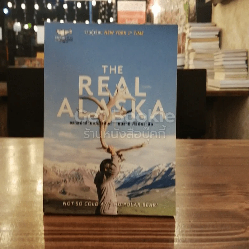 The Real Alaska อลาสก้าล้านเปอร์เซนต์ รูปที่ 1