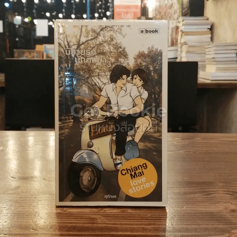 นิยายรักนักศึกษา เล่ม 3 รูปที่ 1