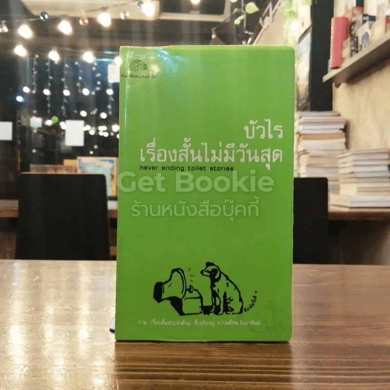 เรื่องสั้นไม่มีวันสุด รูปที่ 1