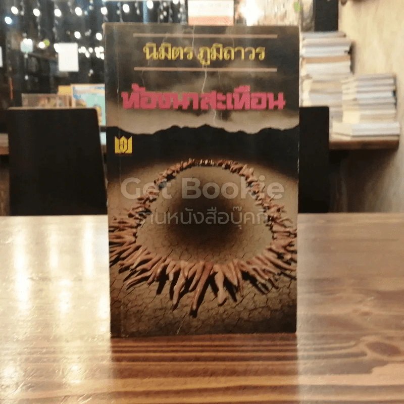 ท้องนาสะเทือน รูปที่ 1