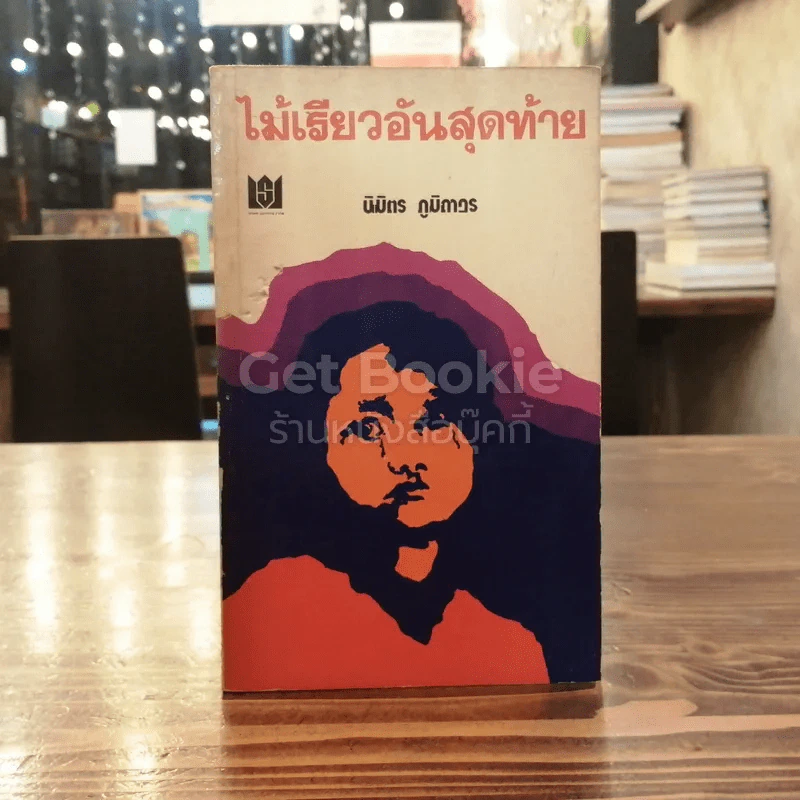 ไม้เรียวอันสุดท้าย รูปที่ 1