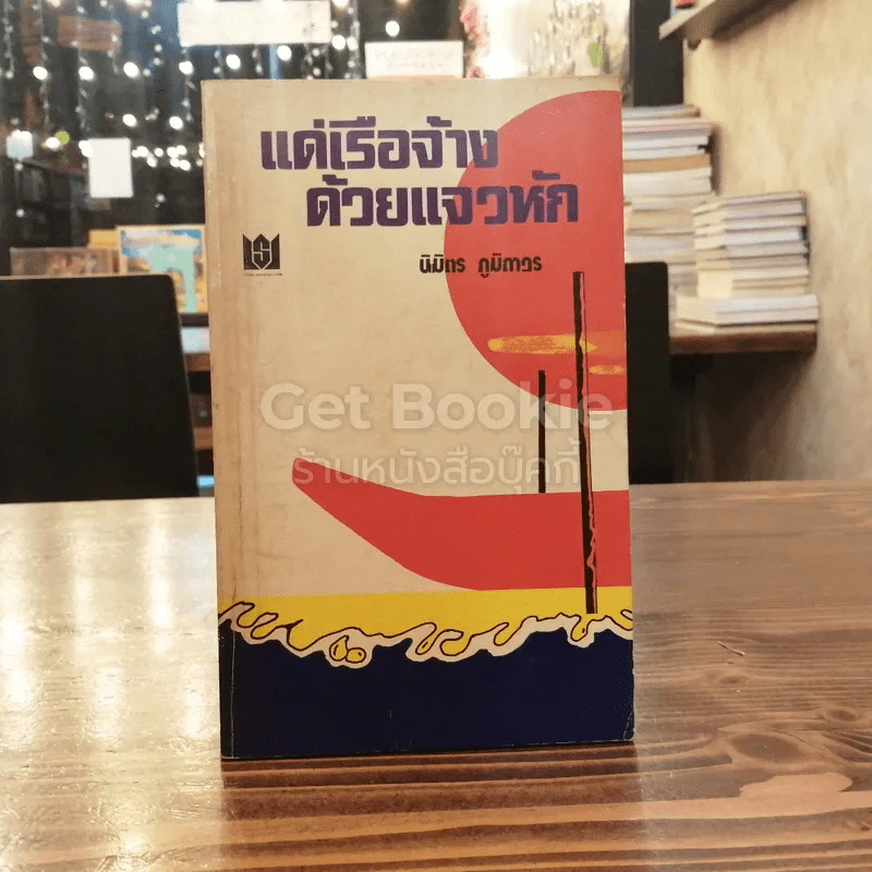 แด่เรือจ้างด้วยแจวหัก รูปที่ 1
