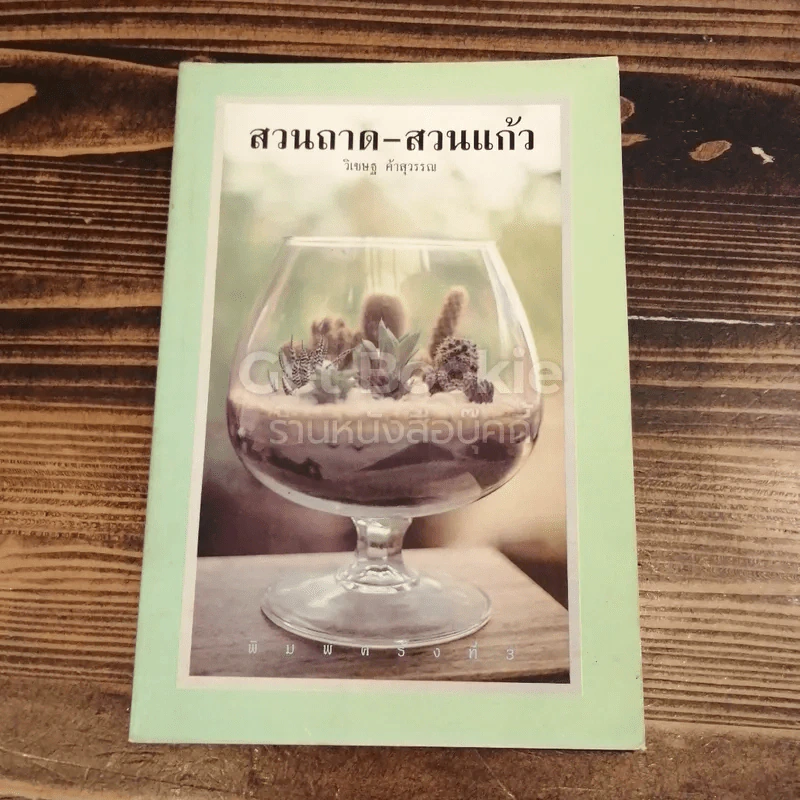 สวนถาด-สวนแก้ว รูปที่ 1